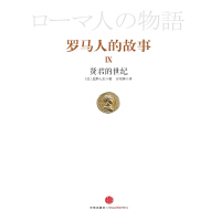 《罗马人的故事9：贤君的世纪》[57M]百度网盘|亲测有效|pdf下载