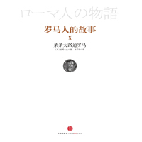 《罗马人的故事10：条条大路通罗马》[42M]百度网盘|亲测有效|pdf下载
