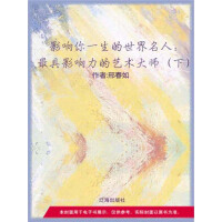 《最具影响力的艺术大师（下）》[34M]百度网盘|亲测有效|pdf下载