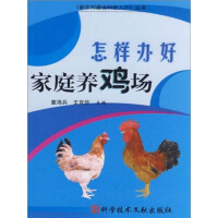 《怎样办好家庭养鸡场（推荐PC阅读）》[23M]百度网盘|亲测有效|pdf下载