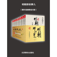 《明朝那些事儿（增补版套装全9册）》[27M]百度网盘|亲测有效|pdf下载