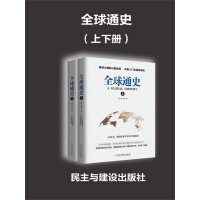 《全球通史（上下册）》[57M]百度网盘|亲测有效|pdf下载