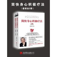 《简快身心积极疗法（套装全2册）》[45M]百度网盘|亲测有效|pdf下载