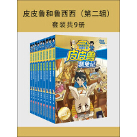 《皮皮鲁和鲁西西（第二辑）（套装共9册）》[56M]百度网盘|亲测有效|pdf下载