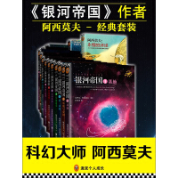 《《银河帝国》作者阿西莫夫经典套装（套装共17册）》[58M]百度网盘|亲测有效|pdf下载