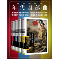 《霍布斯鲍姆：年代四部曲（套装共4册）》[23M]百度网盘|亲测有效|pdf下载