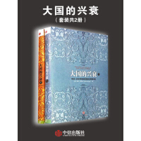 《大国的兴衰：1500-2000年的经济变革与军事冲突（套装共2册）》[35M]百度网盘|亲测有效|pdf下载