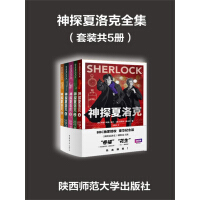 《神探夏洛克全集（套装共5册）》[34M]百度网盘|亲测有效|pdf下载