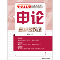 《申论：三级飞跃法》[47M]百度网盘|亲测有效|pdf下载