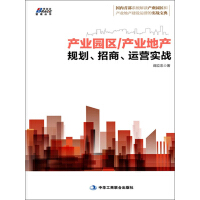 《博瑞森管理丛书·产业园区/产业地产规划、招商、运营实战》[29M]百度网盘|亲测有效|pdf下载