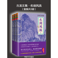 《古龙文集·名剑风流（套装共3册）》[23M]百度网盘|亲测有效|pdf下载
