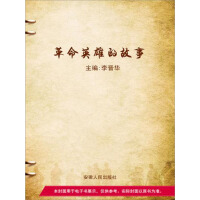 《革命英雄的故事》[54M]百度网盘|亲测有效|pdf下载