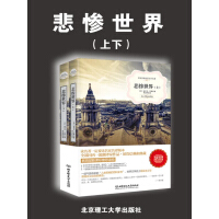 《悲惨世界（上下）》[57M]百度网盘|亲测有效|pdf下载