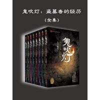 《鬼吹灯全8册（内含《精绝古城》《龙岭迷窟》《云南虫谷》《昆仑神宫》《黄皮子坟》《南海归墟》《怒晴湘西》《巫峡棺山》）》[21M]百度网盘|亲测有效|pdf下载