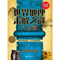 《世界地理未解之谜大全集》[29M]百度网盘|亲测有效|pdf下载