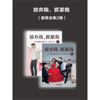 《放弃我，抓紧我（全二册）》[52M]百度网盘|亲测有效|pdf下载