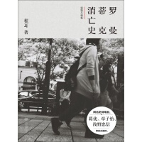 《罗曼蒂克消亡史》[53M]百度网盘|亲测有效|pdf下载