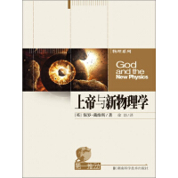 《上帝与新物理学》[53M]百度网盘|亲测有效|pdf下载
