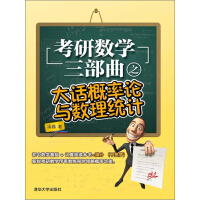 《考研数学三部曲之大话概率论与数理统计》[50M]百度网盘|亲测有效|pdf下载