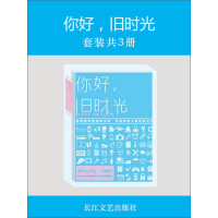 《你好，旧时光（套装共3册）》[50M]百度网盘|亲测有效|pdf下载