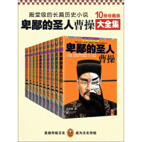 《卑鄙的圣人：曹操 珍藏版大全集（全10册)》[57M]百度网盘|亲测有效|pdf下载