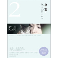 《凉生，我们可不可以不忧伤（2）》[45M]百度网盘|亲测有效|pdf下载
