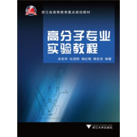 《高分子专业实验教程》[32M]百度网盘|亲测有效|pdf下载