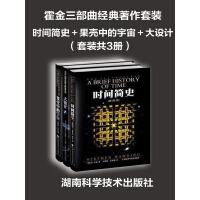 《霍金三部曲经典著作套装：时间简史＋果壳中的宇宙＋大设计（套装共3册）》[23M]百度网盘|亲测有效|pdf下载