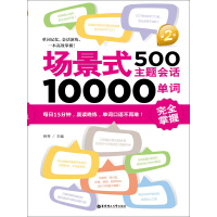 《场景式500主题会话10000单词完全掌握（第2版）（推荐PC阅读）》[44M]百度网盘|亲测有效|pdf下载