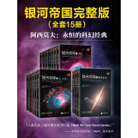 《阿西莫夫科幻圣经：银河帝国（1-15大全集）》[50M]百度网盘|亲测有效|pdf下载
