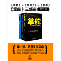 《掌舵三部曲（掌舵＋掌舵2+舵手）》[57M]百度网盘|亲测有效|pdf下载