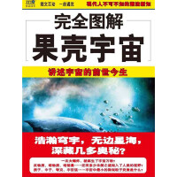 《完全图解果壳宇宙（推荐PC阅读）》[56M]百度网盘|亲测有效|pdf下载