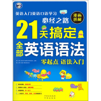 《21天搞定全部英语语法：英语入门英语口语学习必经之路》[23M]百度网盘|亲测有效|pdf下载