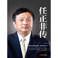 《任正非传》[23M]百度网盘|亲测有效|pdf下载