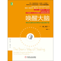 《唤醒大脑：神经可塑性如何帮助大脑自我疗愈》[46M]百度网盘|亲测有效|pdf下载