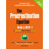 《拖延心理学2：用拖延方程式战胜与生俱来的行为顽症》[34M]百度网盘|亲测有效|pdf下载