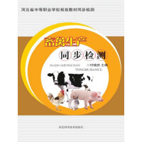 《畜禽生产同步检测（推荐PC阅读）》[29M]百度网盘|亲测有效|pdf下载