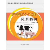 《畜禽营养与饲料同步检测（推荐PC阅读）》[59M]百度网盘|亲测有效|pdf下载