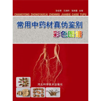 《常用中药材真伪鉴别彩色图谱（推荐PC阅读）》[56M]百度网盘|亲测有效|pdf下载