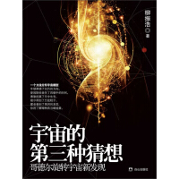 《宇宙的第三种猜想》[58M]百度网盘|亲测有效|pdf下载