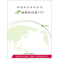 《地理知识篇(下)》[51M]百度网盘|亲测有效|pdf下载