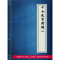 《十七史百将传1》[37M]百度网盘|亲测有效|pdf下载