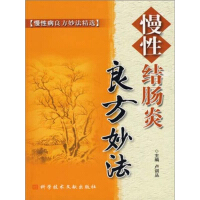 《慢性结肠炎良方妙法:慢性病良方妙法精选》[22M]百度网盘|亲测有效|pdf下载
