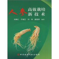 《人参高效栽培新技术（推荐PC阅读）》[48M]百度网盘|亲测有效|pdf下载