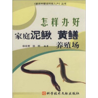 《怎样办好家庭泥鳅黄鳝养殖场（推荐PC阅读）》[36M]百度网盘|亲测有效|pdf下载