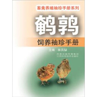 《鹌鹑饲养袖珍手册》[46M]百度网盘|亲测有效|pdf下载