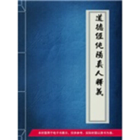 《道德经纯阳真人释义》[57M]百度网盘|亲测有效|pdf下载