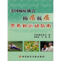 《美国癌症协会防癌抗癌营养和运动指南》[26M]百度网盘|亲测有效|pdf下载