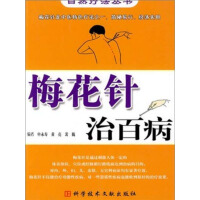 《梅花针治百病》[24M]百度网盘|亲测有效|pdf下载