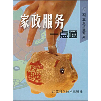 《家政服务一点通》[58M]百度网盘|亲测有效|pdf下载